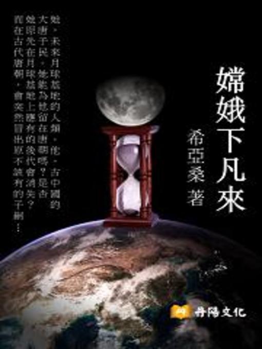 Title details for 嫦娥下凡來 by 希亞桑 - Available